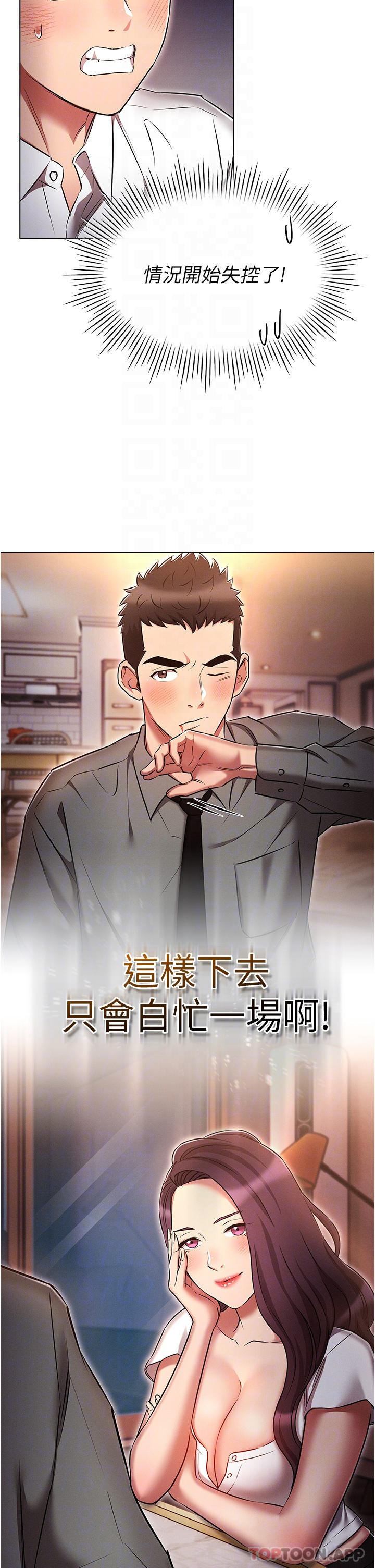 《魯蛇的多重宇宙》漫画 第31話-精心策畫的桃色陷阱