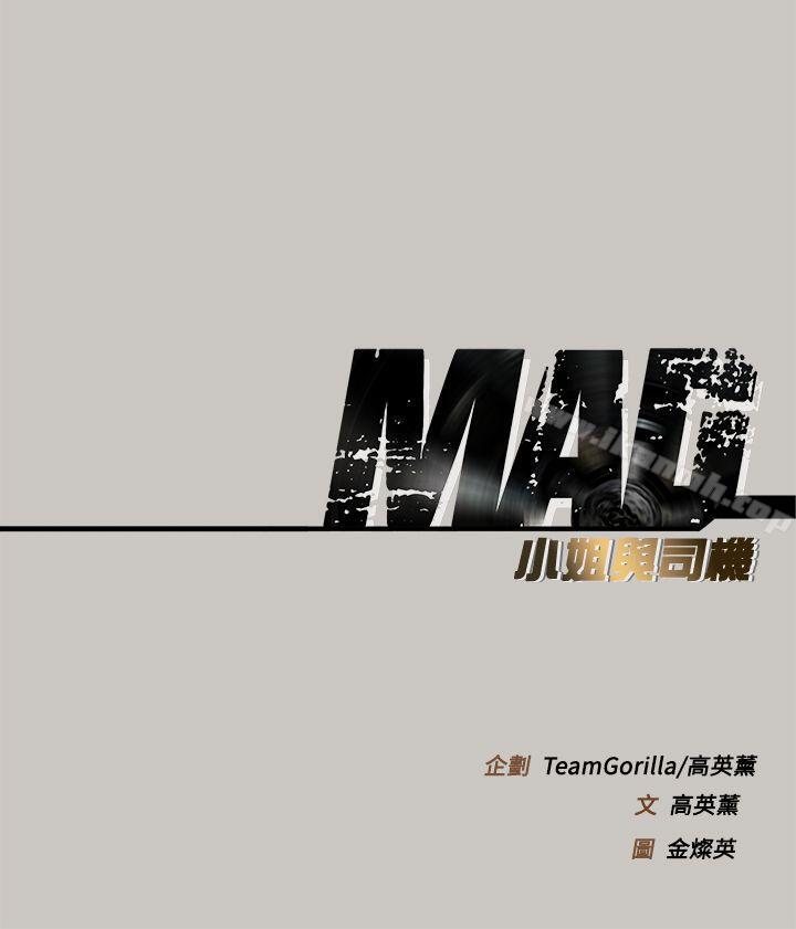 《MAD:小姐與司機》漫画 第2話