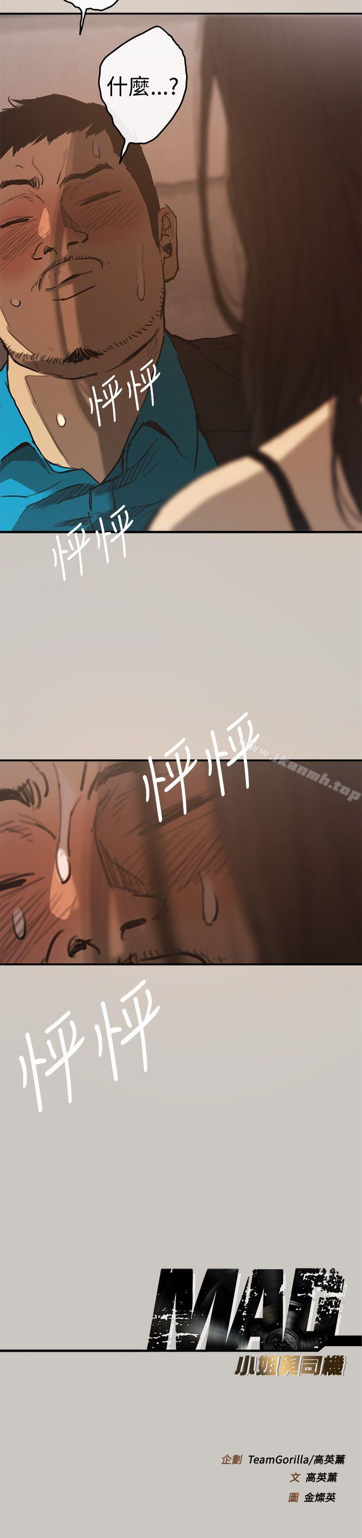 《MAD:小姐與司機》漫画 第4話