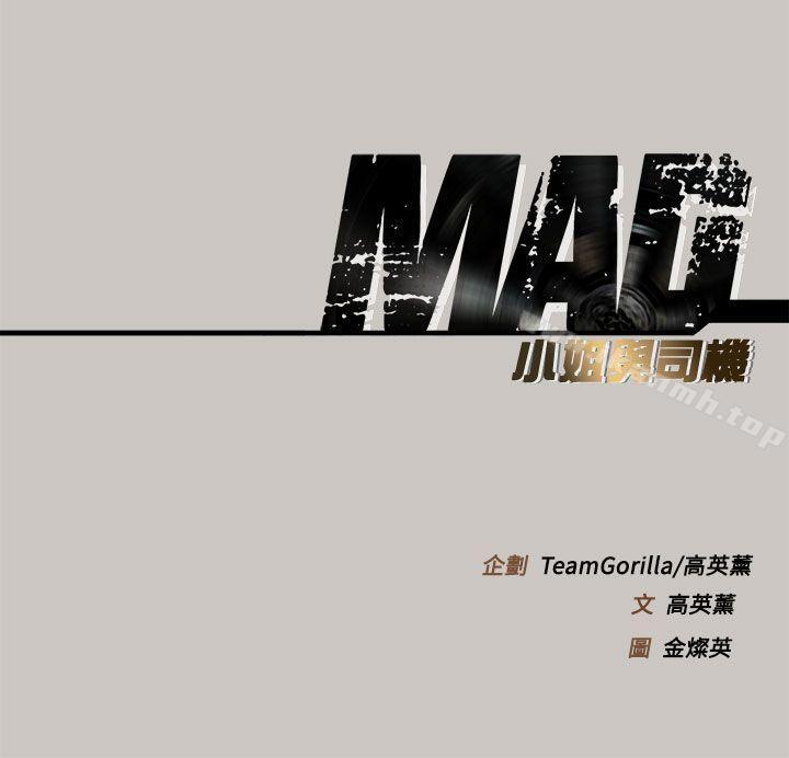 《MAD:小姐與司機》漫画 第9話