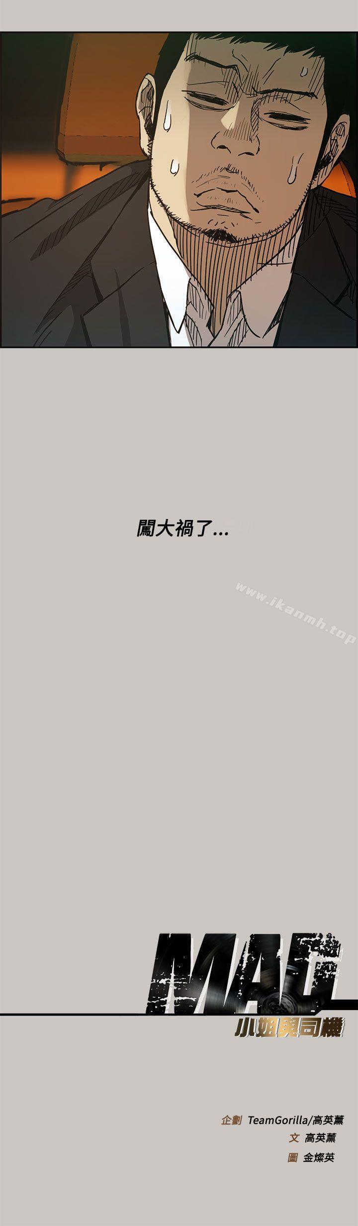 《MAD:小姐與司機》漫画 第10話
