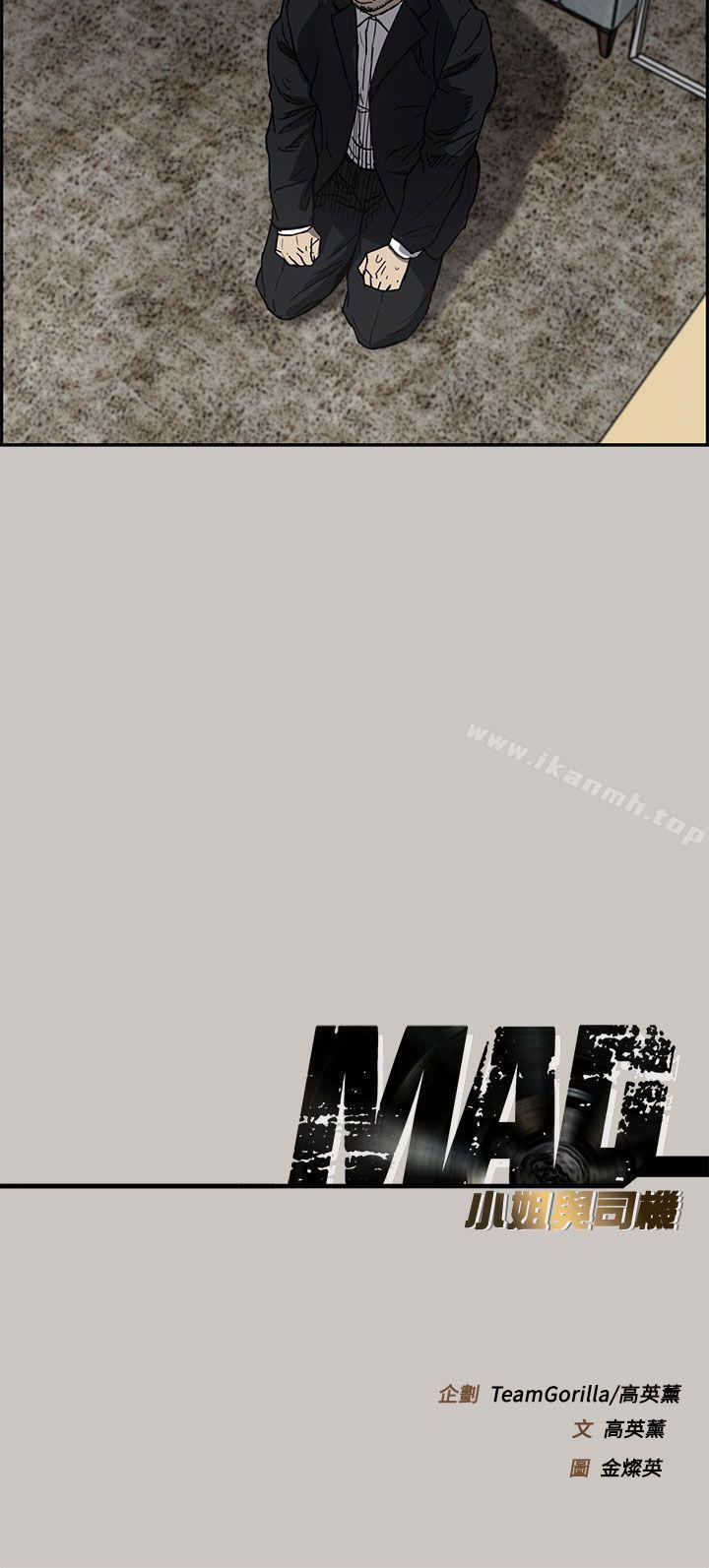 《MAD:小姐與司機》漫画 第11話