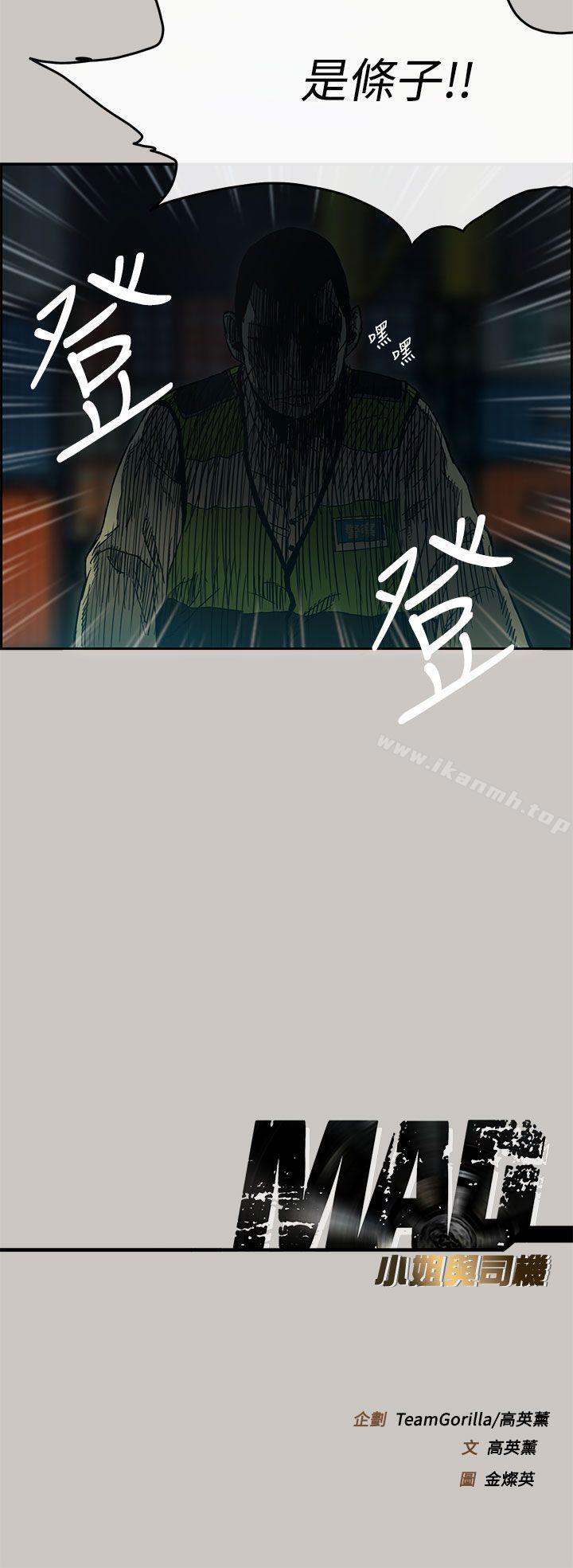 《MAD:小姐與司機》漫画 第12話