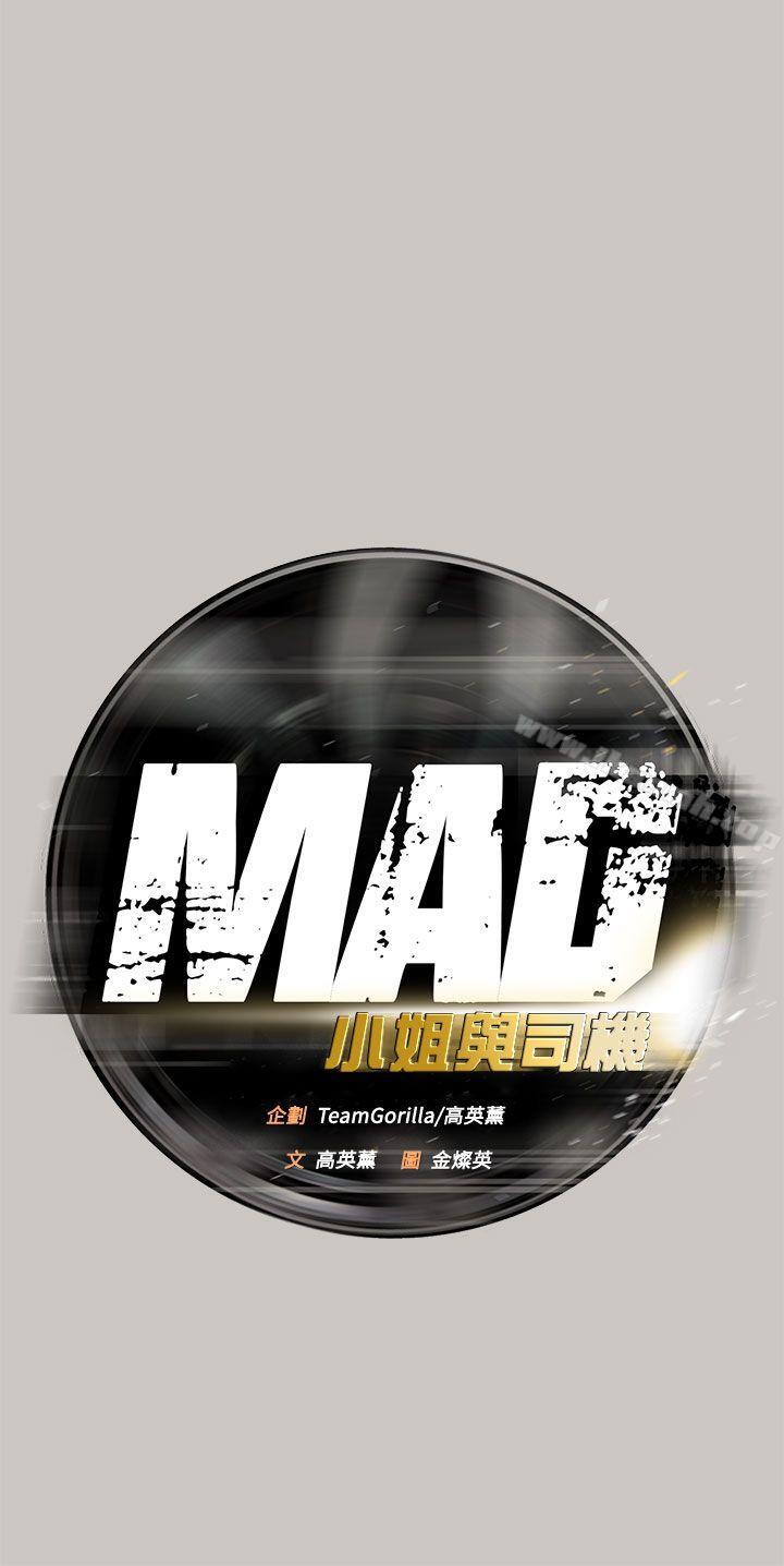 《MAD:小姐與司機》漫画 第15話