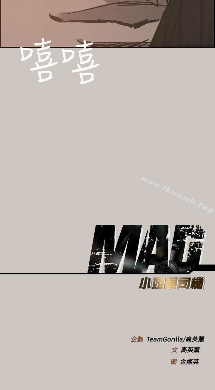 《MAD:小姐與司機》漫画 第17話