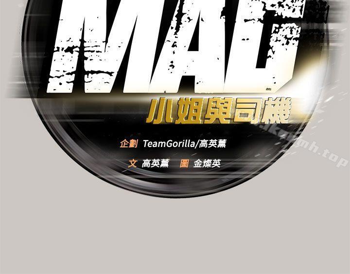 《MAD:小姐與司機》漫画 第17話