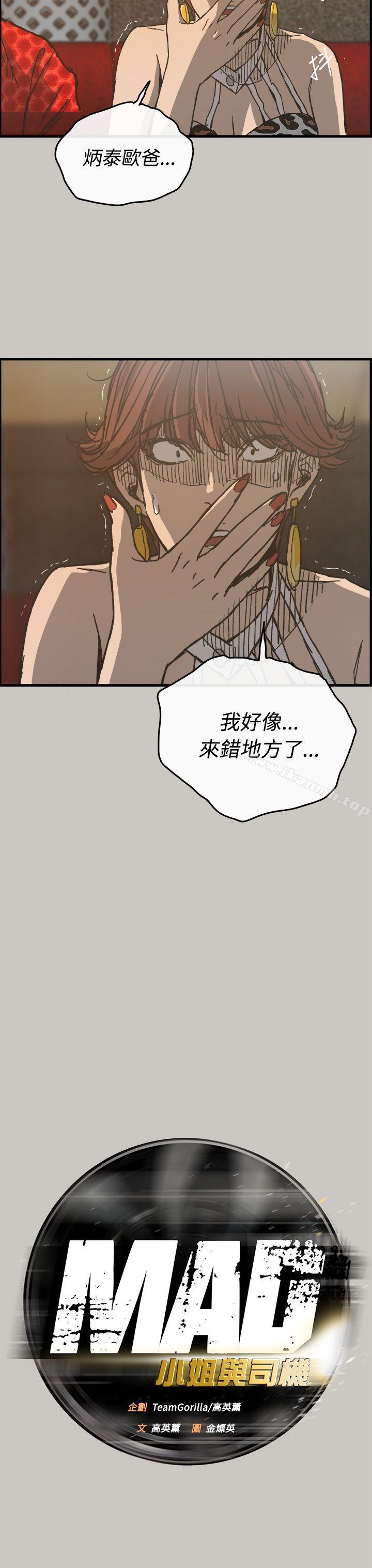 《MAD:小姐與司機》漫画 第18話