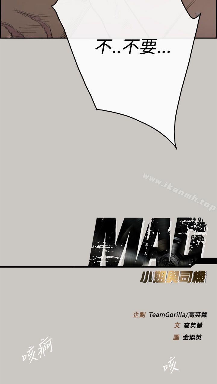 《MAD:小姐與司機》漫画 第19話