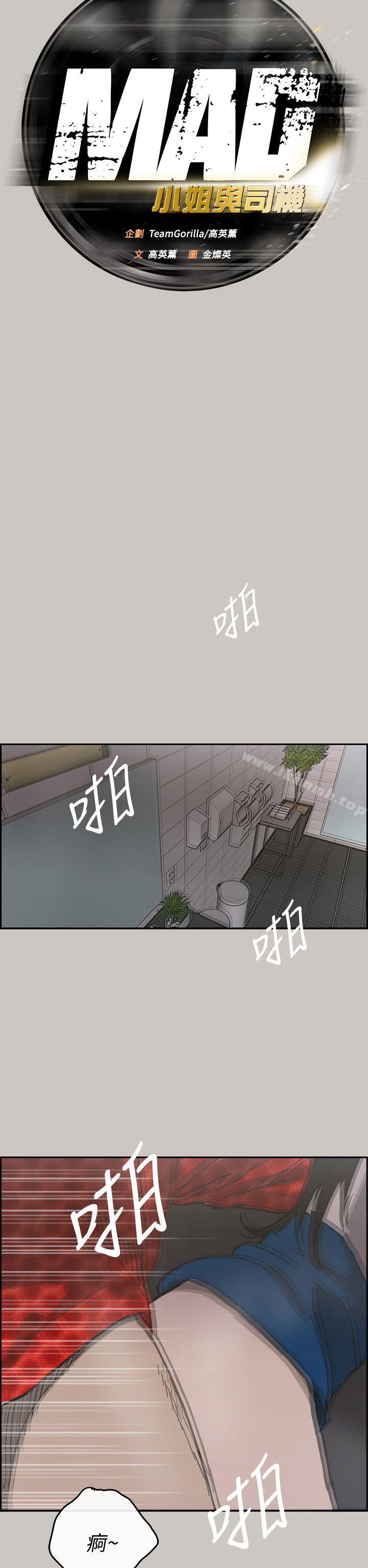 《MAD:小姐與司機》漫画 第21話