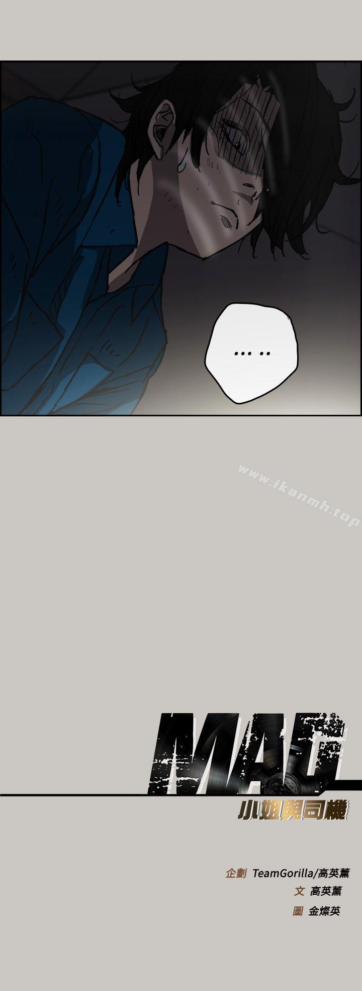 《MAD:小姐與司機》漫画 第24話