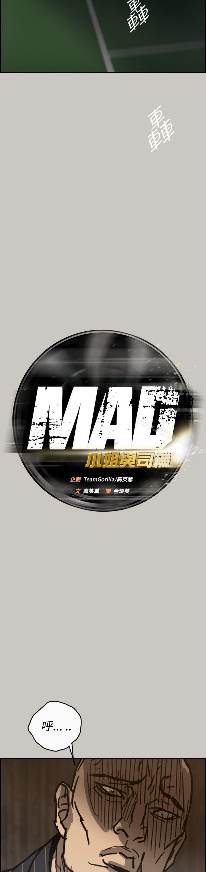 《MAD:小姐與司機》漫画 第24話