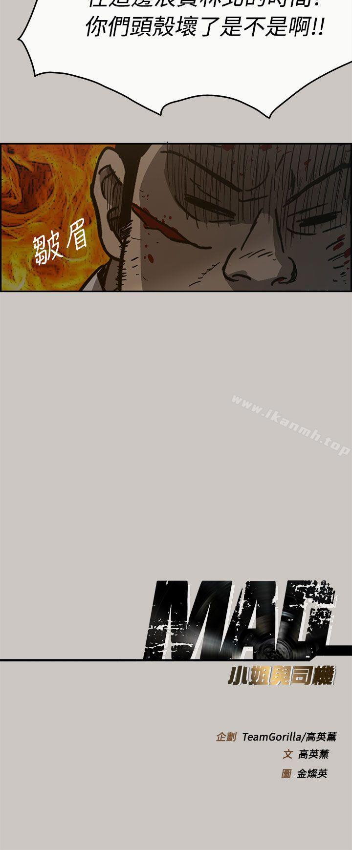 《MAD:小姐與司機》漫画 第26話