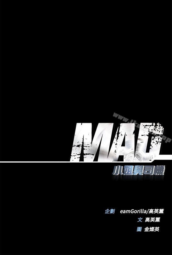 《MAD:小姐與司機》漫画 第27話