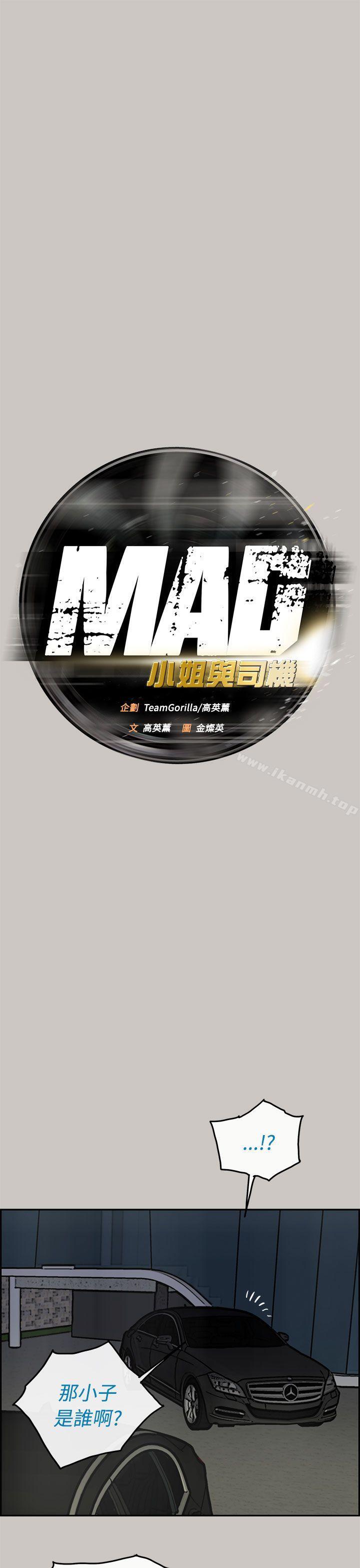 《MAD:小姐與司機》漫画 第33話