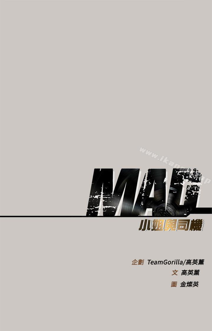 《MAD:小姐與司機》漫画 第34話