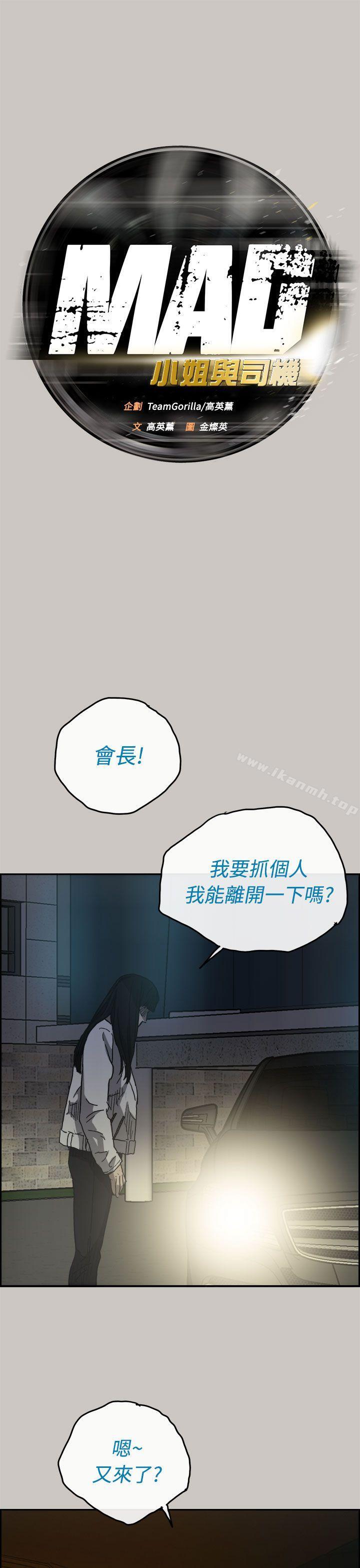 《MAD:小姐與司機》漫画 第34話