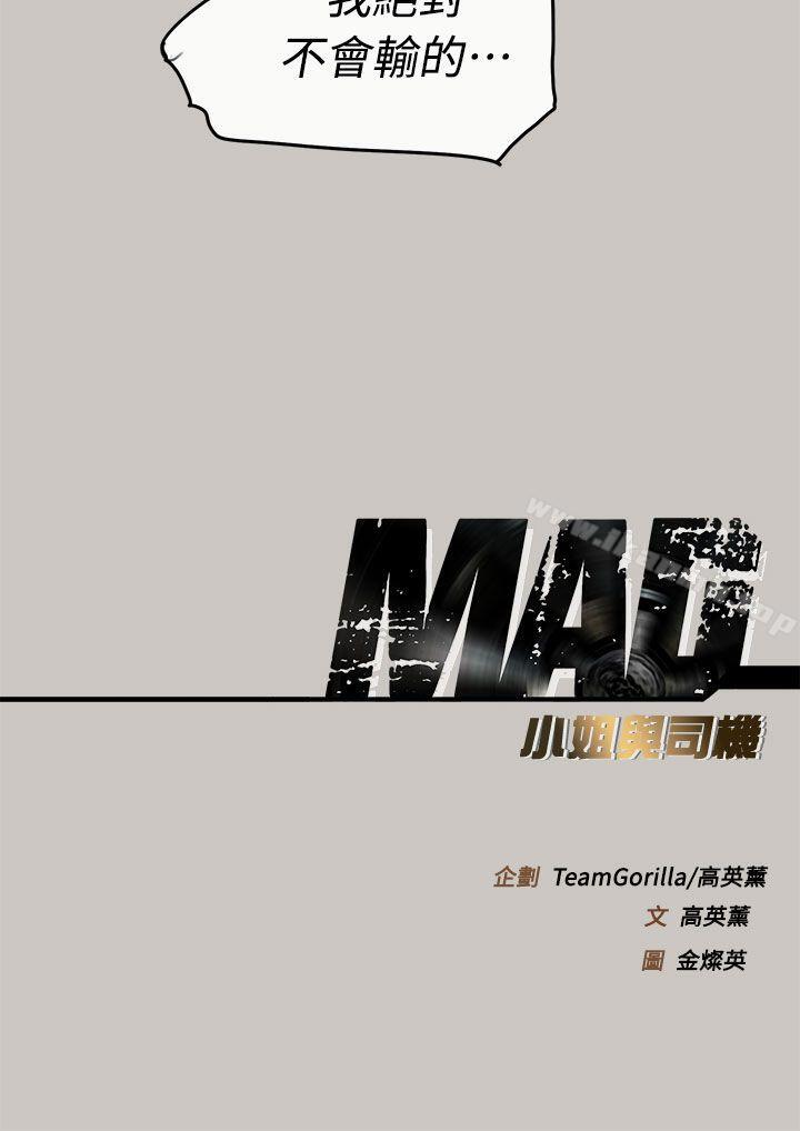 《MAD:小姐與司機》漫画 第36話