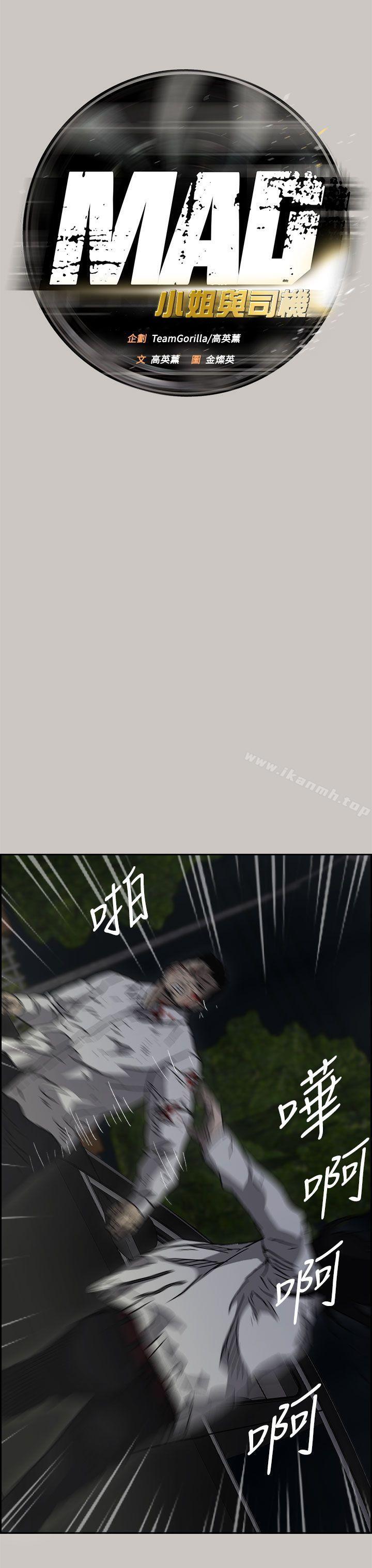 《MAD:小姐與司機》漫画 第38話