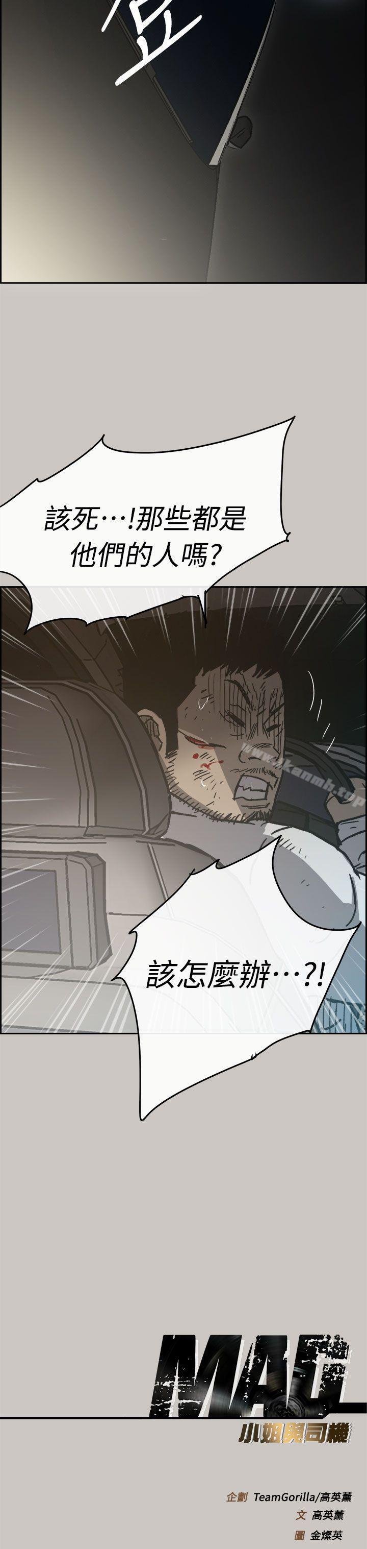 《MAD:小姐與司機》漫画 第38話