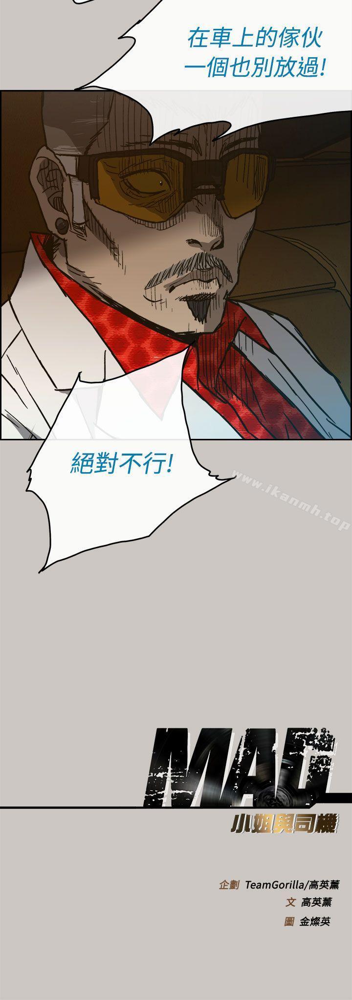 《MAD:小姐與司機》漫画 第40話