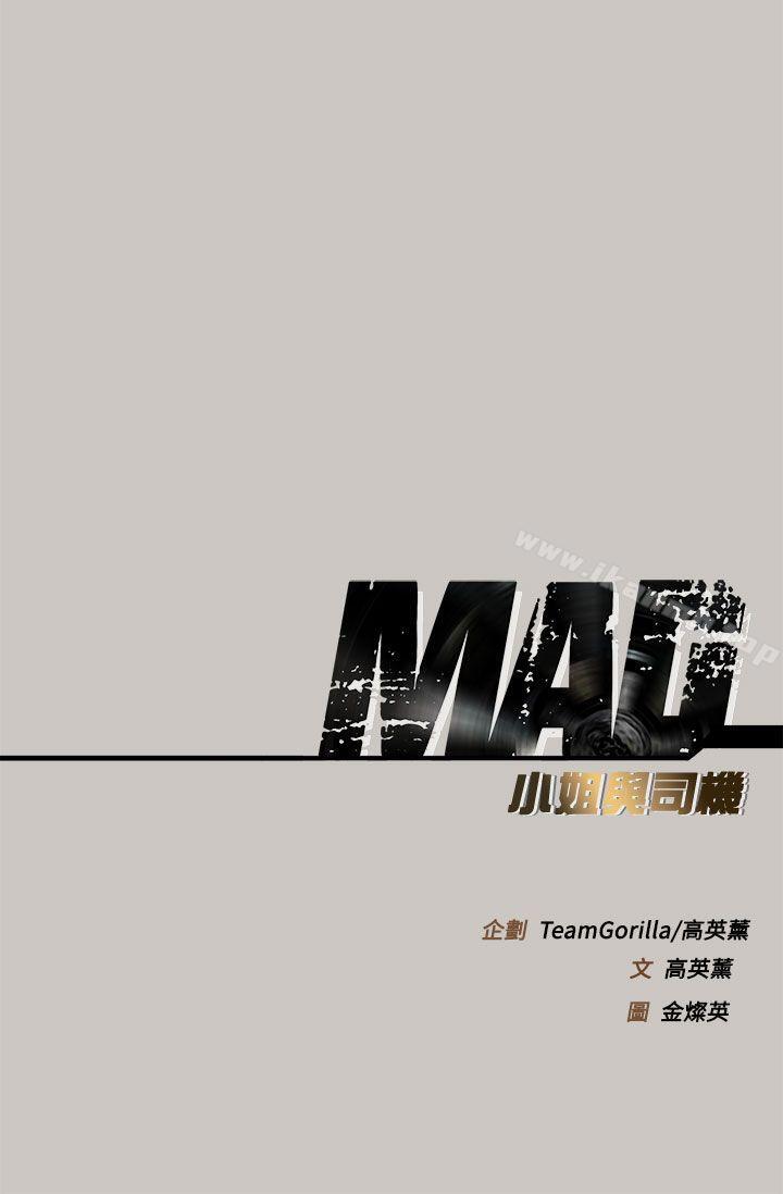 《MAD:小姐與司機》漫画 第41話