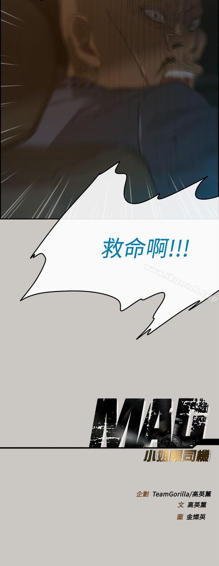 《MAD:小姐與司機》漫画 第44話