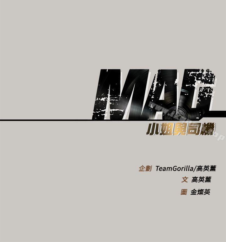 《MAD:小姐與司機》漫画 第45話