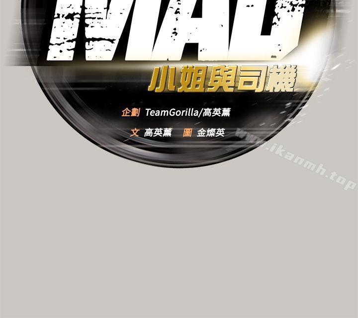 《MAD:小姐與司機》漫画 第46話111-111復仇的開始