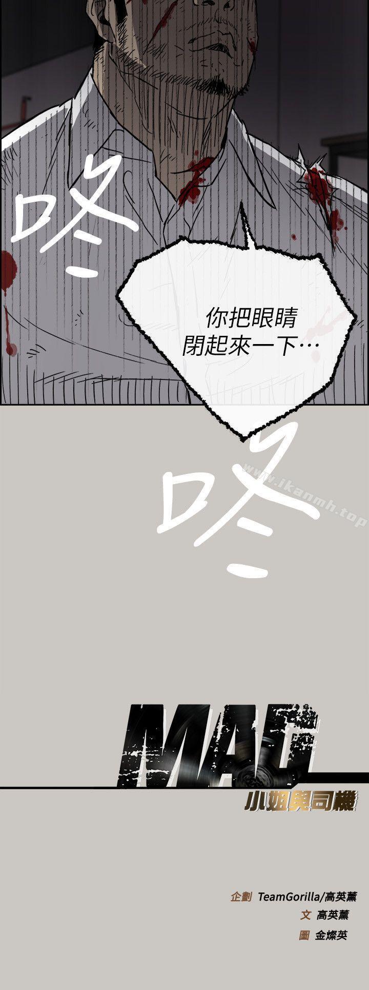 《MAD:小姐與司機》漫画 第50話111-111奮力脫逃