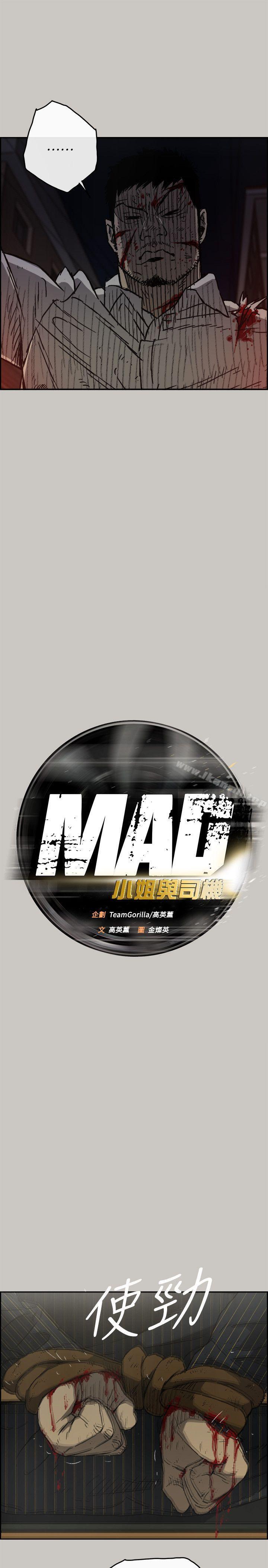 《MAD:小姐與司機》漫画 第50話111-111奮力脫逃
