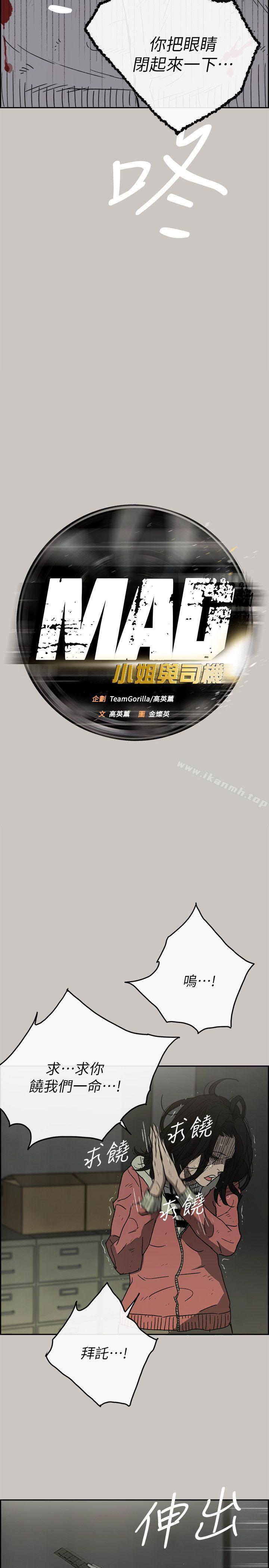 《MAD:小姐與司機》漫画 第51話111-111我一定會救你們出去