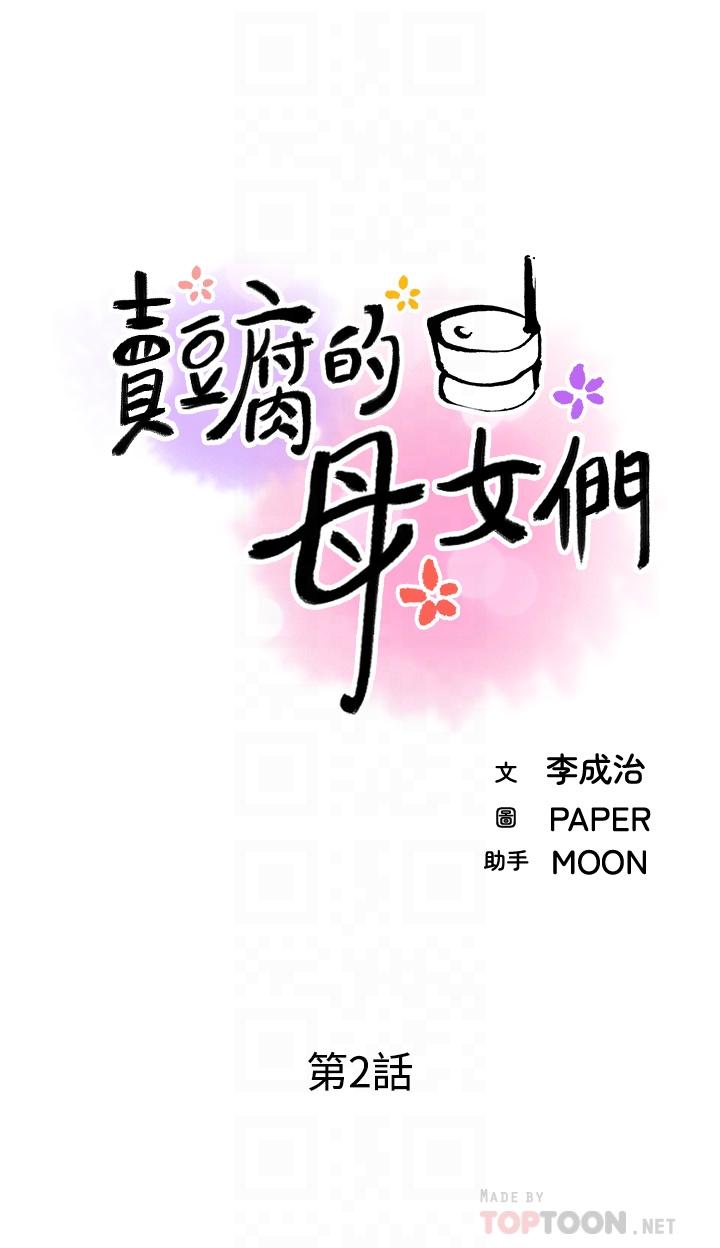 《賣豆腐的母女們》漫画 第2話-要不要...吸我的內褲