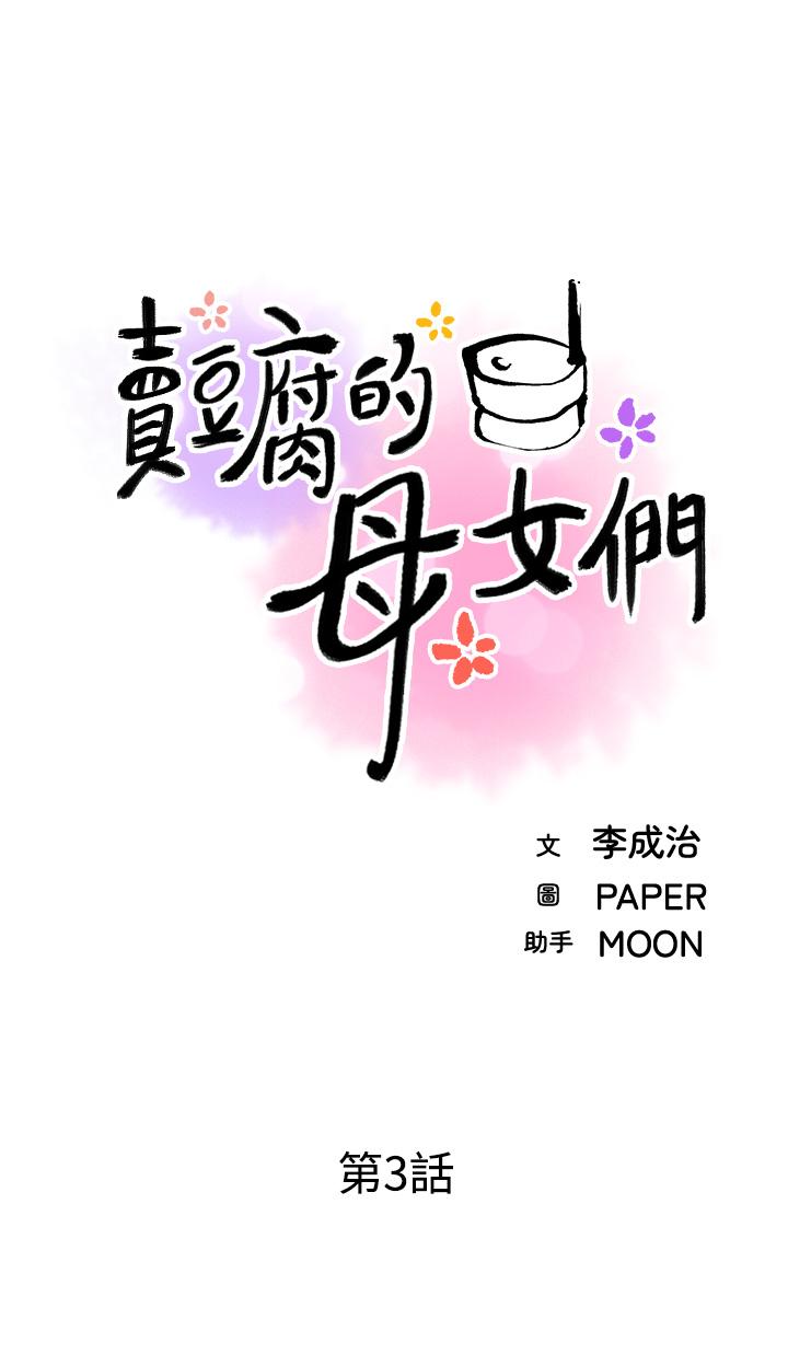 《賣豆腐的母女們》漫画 第3話-享受淫蕩癖好的大女兒