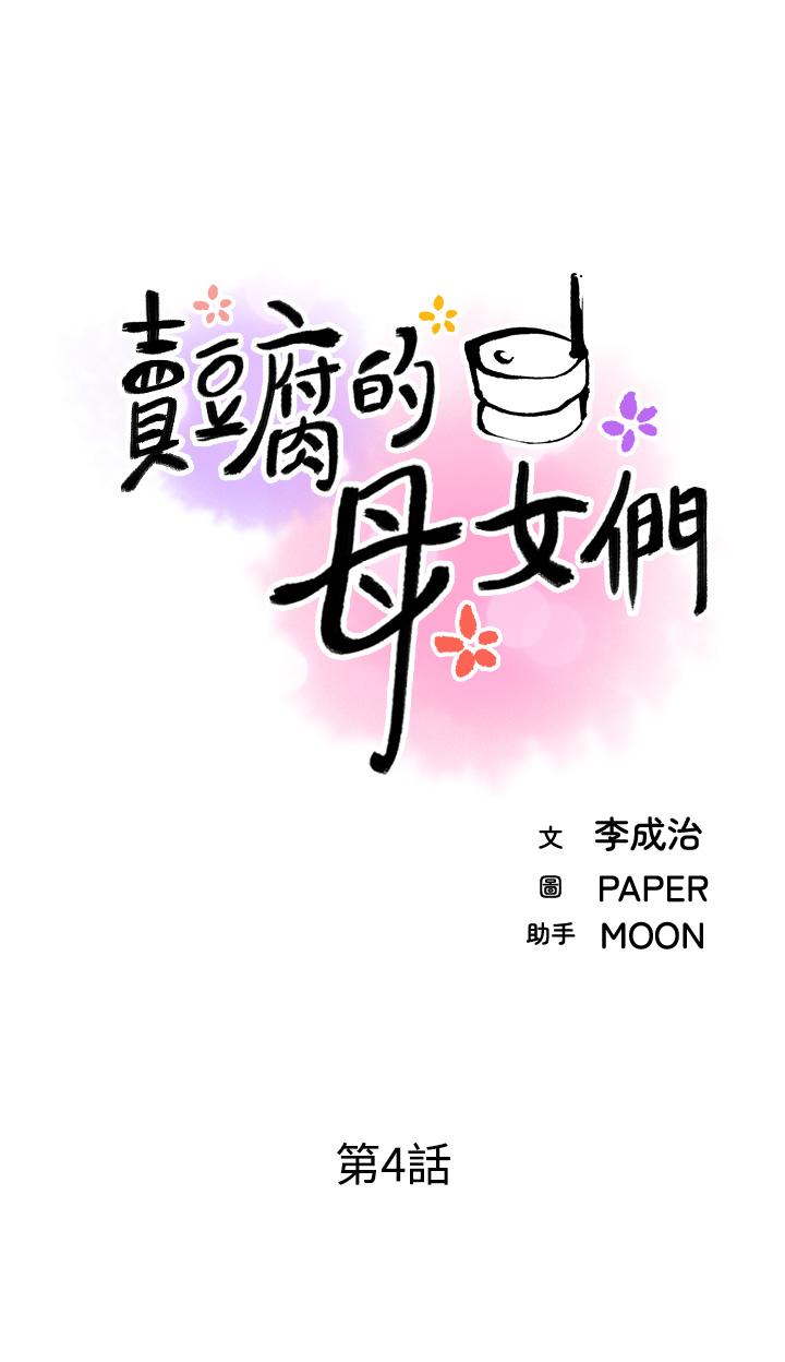 《賣豆腐的母女們》漫画 第4話-讓我看看你的GG
