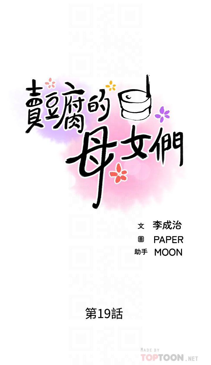 《賣豆腐的母女們》漫画 第19話-用按摩棒征服芷芸