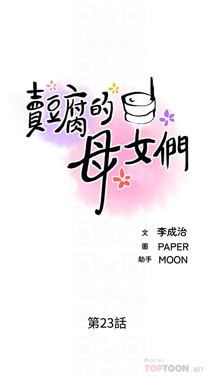 《賣豆腐的母女們》漫画 第23話-渴求肉棒的晶卉