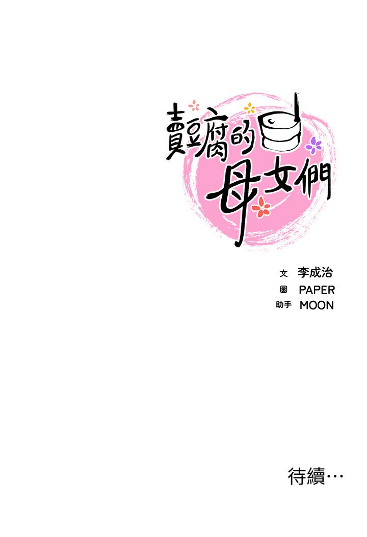 《賣豆腐的母女們》漫画 第30話-攻略芷芸的處女穴