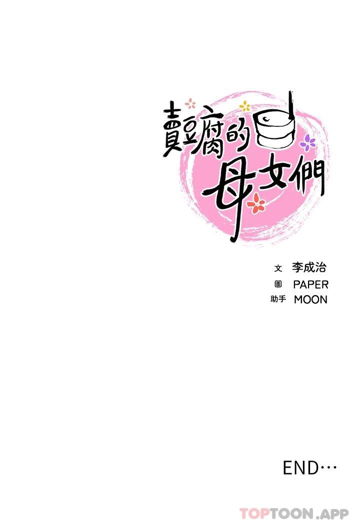 《賣豆腐的母女們》漫画 最終話-幸福的謝晶卉一家