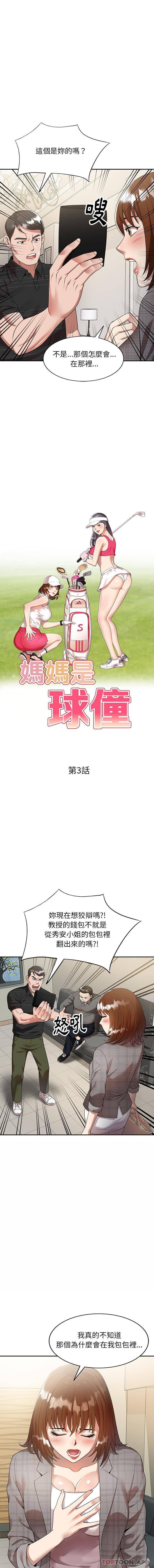 《媽媽是球僮》漫画 第3話