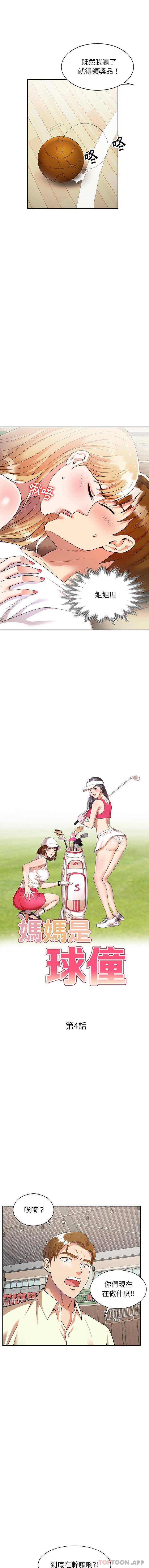 《媽媽是球僮》漫画 第4話