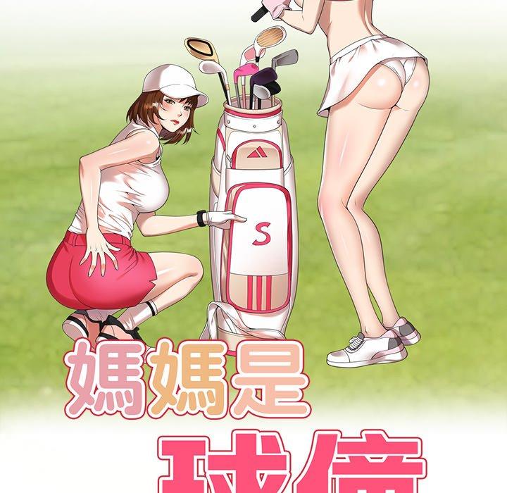 《媽媽是球僮》漫画 第8話