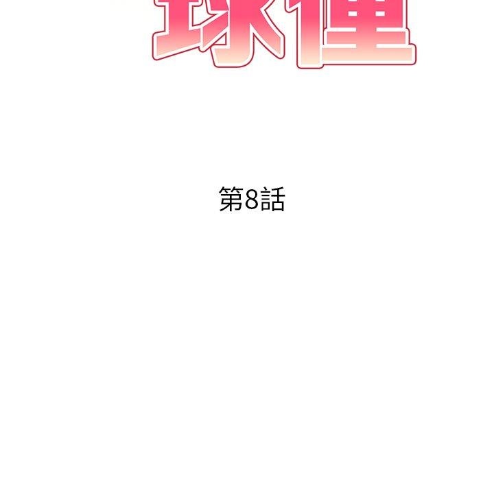 《媽媽是球僮》漫画 第8話