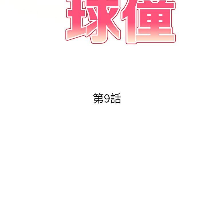 《媽媽是球僮》漫画 第9話