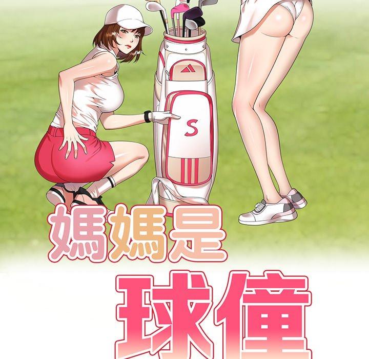 《媽媽是球僮》漫画 第10話