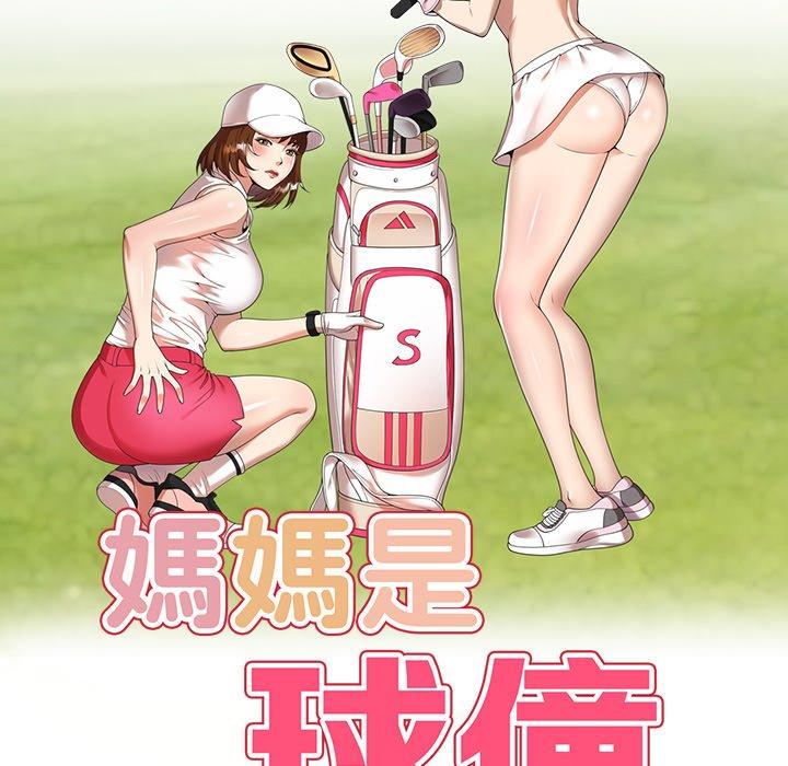 《媽媽是球僮》漫画 第11話