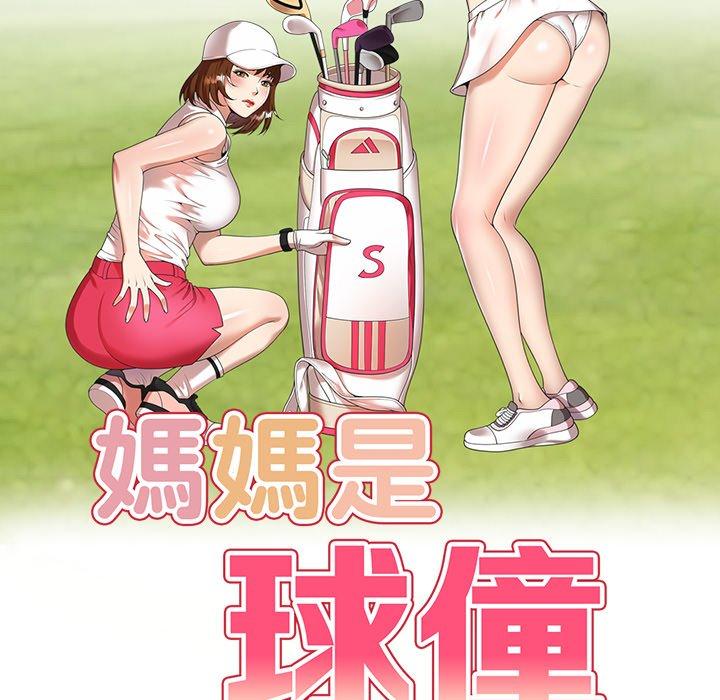 《媽媽是球僮》漫画 第12話