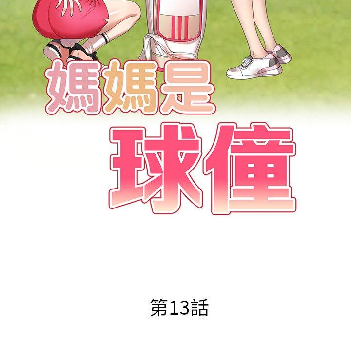 《媽媽是球僮》漫画 第13話