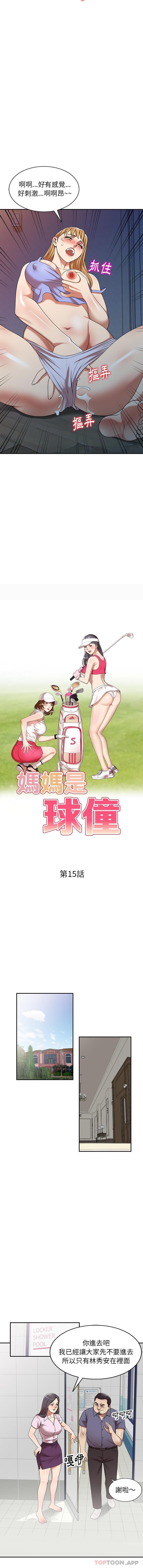《媽媽是球僮》漫画 第15話