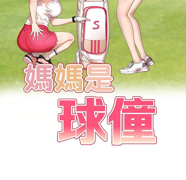 《媽媽是球僮》漫画 第16話