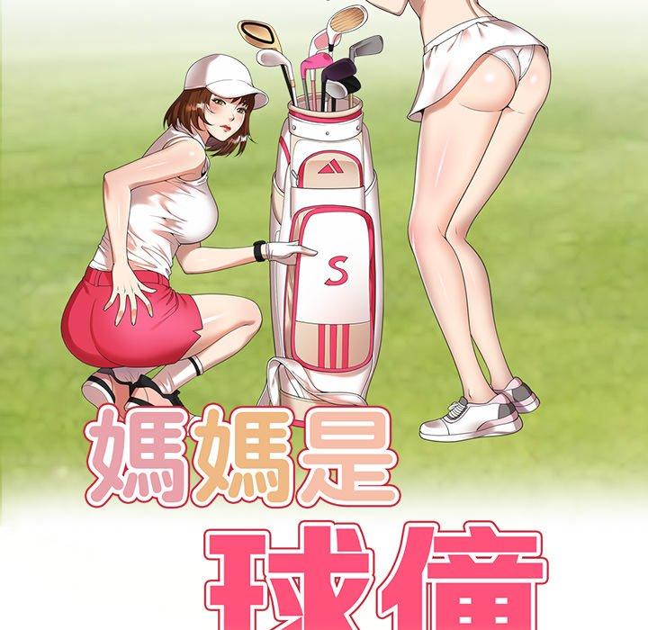 《媽媽是球僮》漫画 第17話